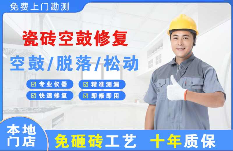 衡南瓷砖空鼓修复