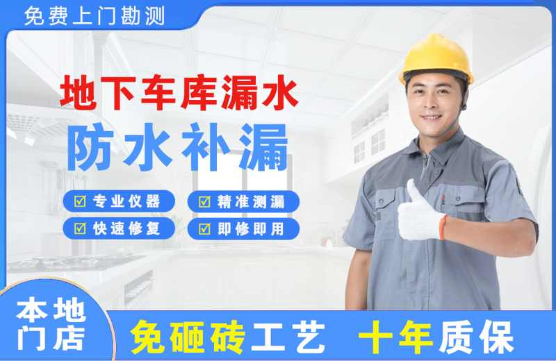 衡南地下车库漏水维修